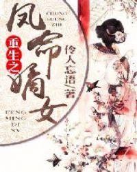重生之凤命嫡妃全文免费阅读
