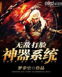 无敌打脸神器系统txt