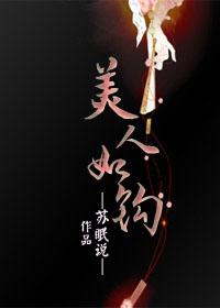 美人如是