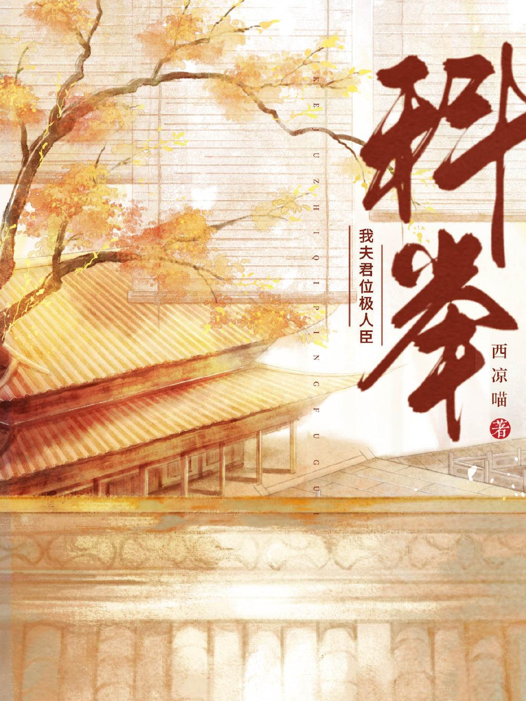 我夫君位极人臣程温霆