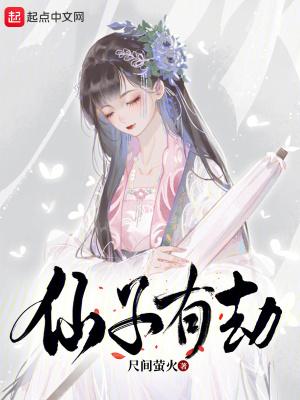 仙子有劫TXT