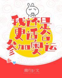 花滑我还是更适合参加奥运fq