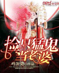 捡只猛鬼做老婆