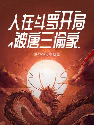 开局被唐三偷家免费阅读