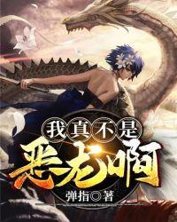 我真不是大恶魔