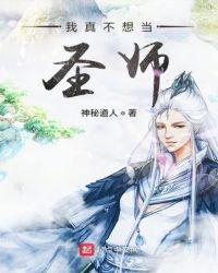 我真不想当圣师顶点