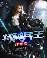 免费阅读特种兵王闯都市