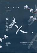 我的危险夫人常瑶