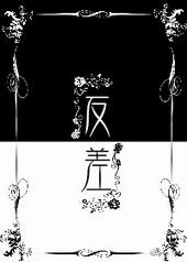 反差人设免费阅读