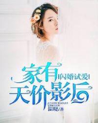 闪婚试爱家有天价影后温晓慕裕沉