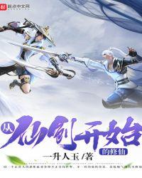 从仙剑一开始就无敌