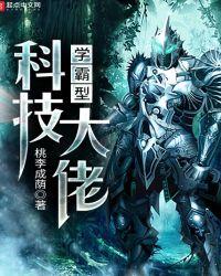 学霸型科技大佬漫画