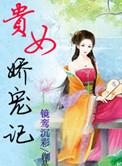 贵女娇宠记讲的什么内容