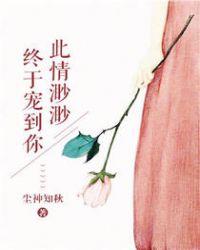 终于宠到你身边