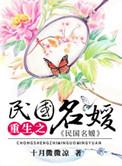 重生之民国名媛男主是谁