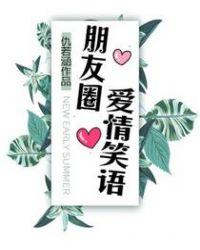 朋友圈爱情语录
