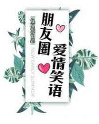 爱情发朋友圈