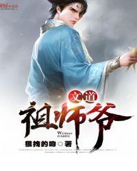 文道祖师爷TXT