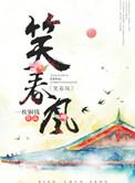 笑春风广场鬼步舞