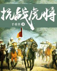 抗战虎将黄宝德