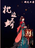 枕边娇雀番外txt
