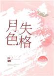 月色失格笔趣阁免费阅读