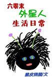 六零年代我的外星男友