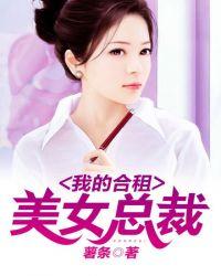我和美女总裁合租的日子女主
