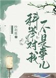 科举对我不算事儿番外