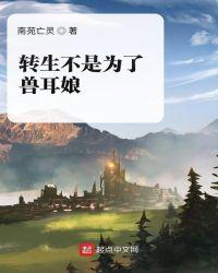 转生为狼不是用来当坐骑