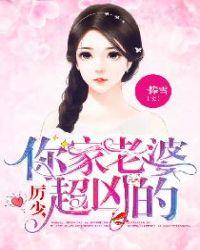 厉少你家老婆超凶的TXT百度