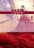 新婚姻故事喜酌