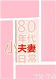 80年代小夫妻日常33章