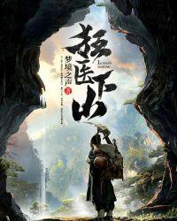 狂医下山短剧免费完整版