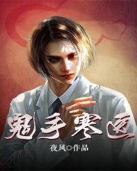 鬼手神医全文免费阅读无弹窗