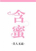 含蜜笑食品有限公司