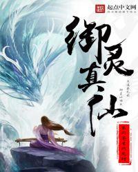 御灵真仙不问苍生问鬼神