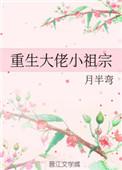 重生成大佬小祖宗