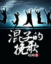混子的挽歌全本TXT