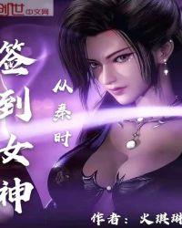 从秦时明月签到