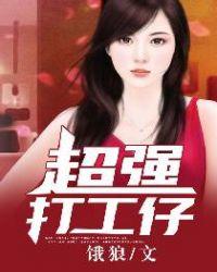 超强打工仔 第502章