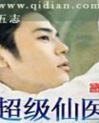 超级仙医 蓝蓝天空