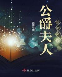 公爵夫人生活指南百度