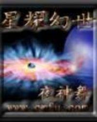 星耀幻世全本免费阅读