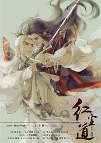红尘道by苏特推文