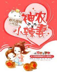 神农小辣妻萧若雪