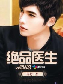 绝品医生李九真