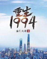 重生在1994年的