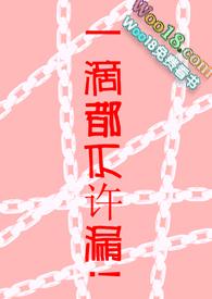 一滴都不许漏调教辣文
