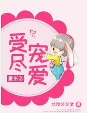 受重生成三岁孩子
